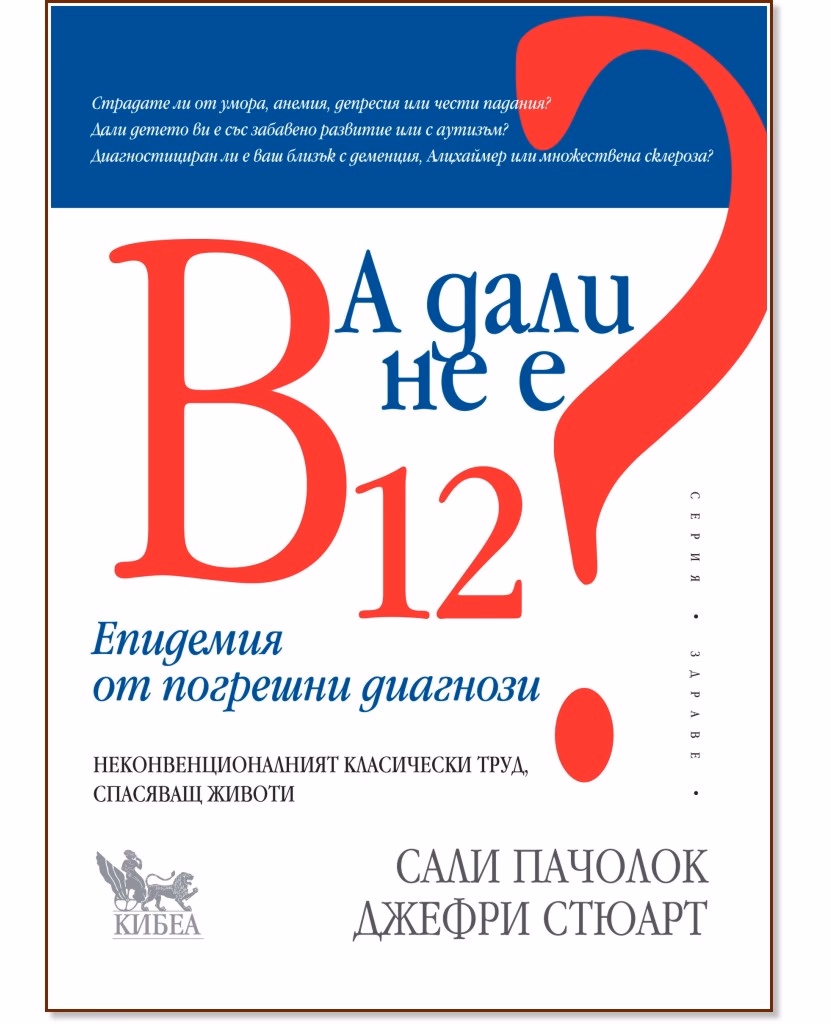 Корица на „А дали не е B12? Епидемия от погрешни диагнози"