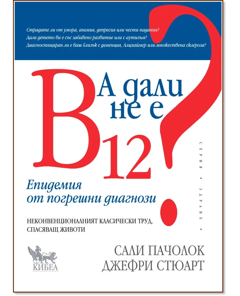 Корица на „А дали не е B12? Епидемия от погрешни диагнози"