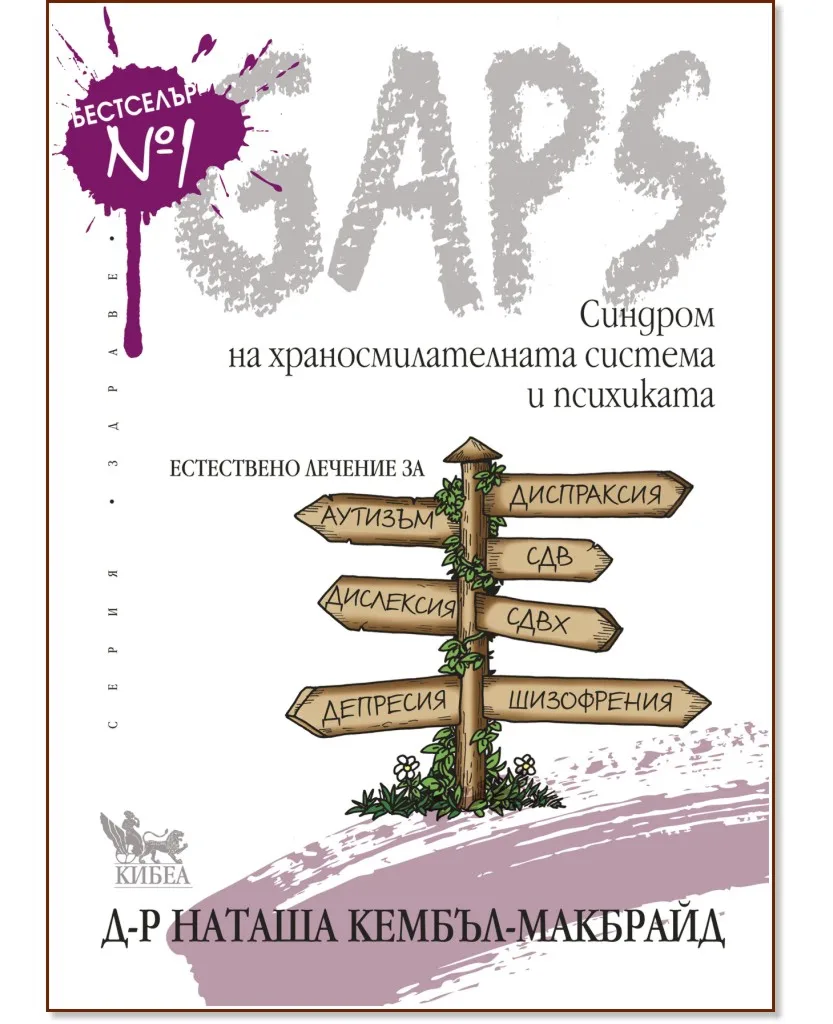 Корица на „GAPS - Синдром на храносмилателната система и психиката“, Д-р Наташа Кембъл-Макбрайд