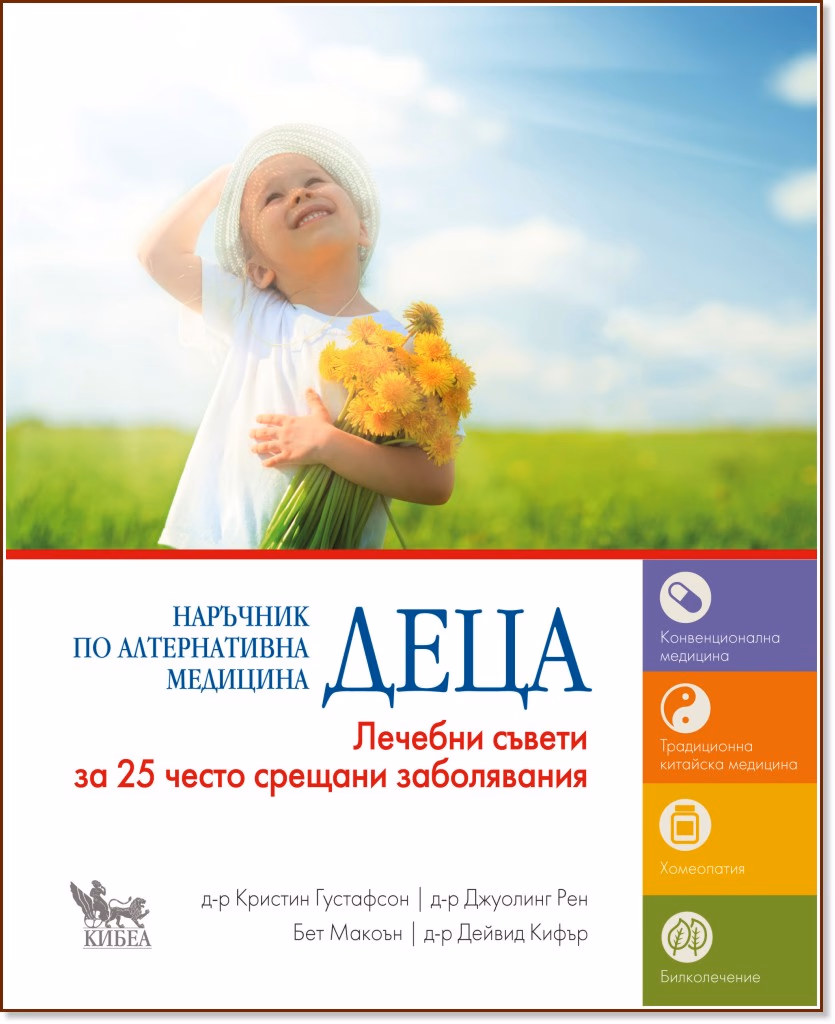 Корица на „Деца - наръчник по алтернативна медицина"