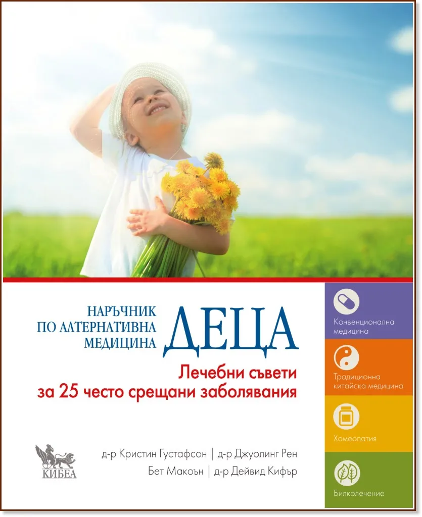 Корица на „Деца - наръчник по алтернативна медицина"