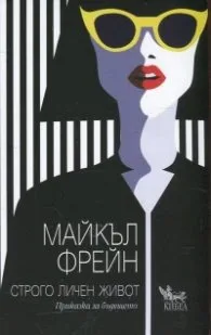 Корица на „Строго личен живот" — Майкъл Фрейн