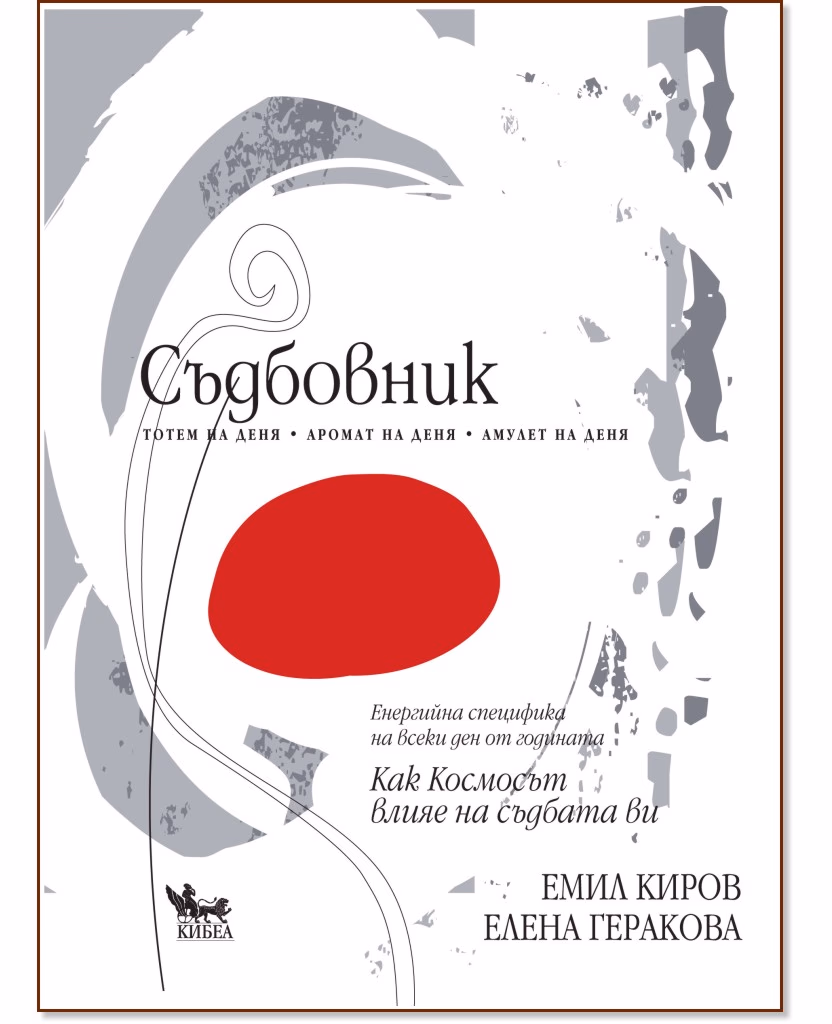 Корица на „Съдбовник"
