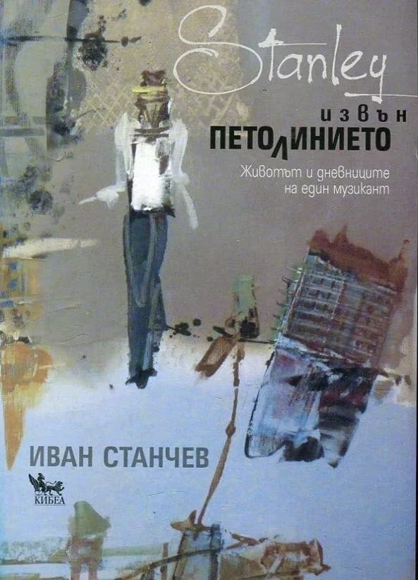 Корица на „Stanley извън петолинието. Животът и дневниците на един музикант" — Иван Станчев