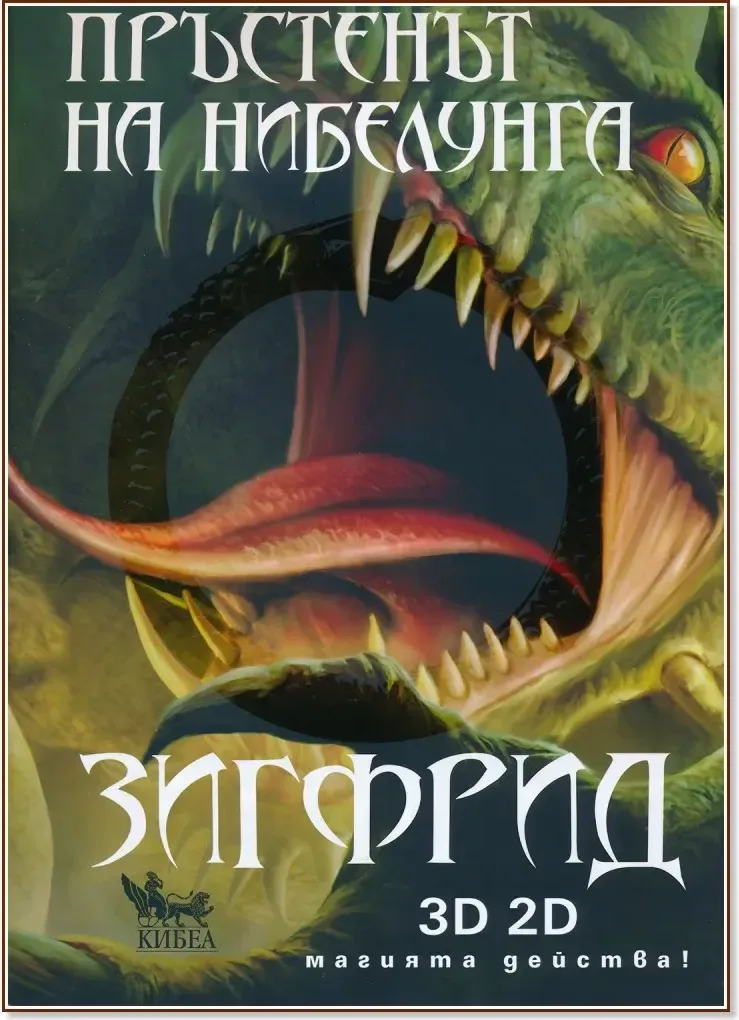 Корица на „Пръстенът на нибелунга - книга 3: Зигфрид“, Елена Павлова