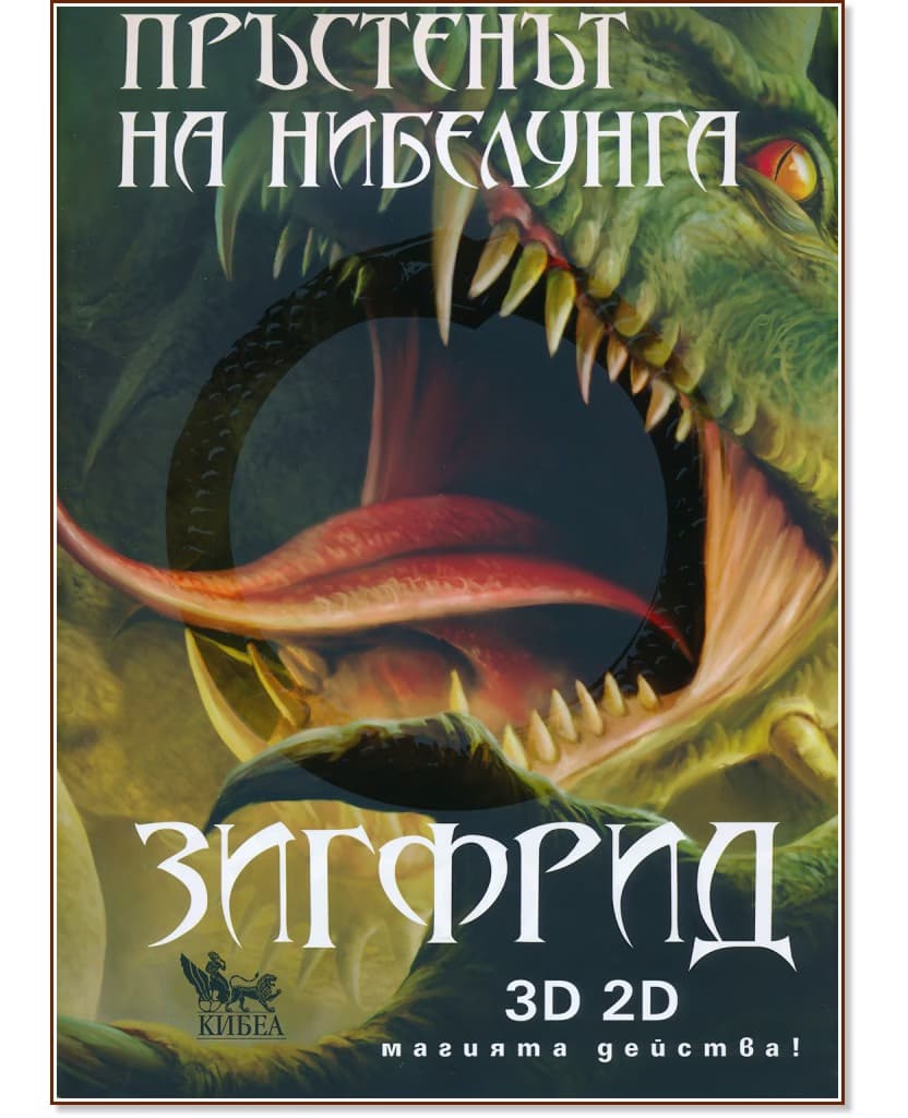Корица на „Пръстенът на нибелунга - книга 3: Зигфрид" — Елена Павлова
