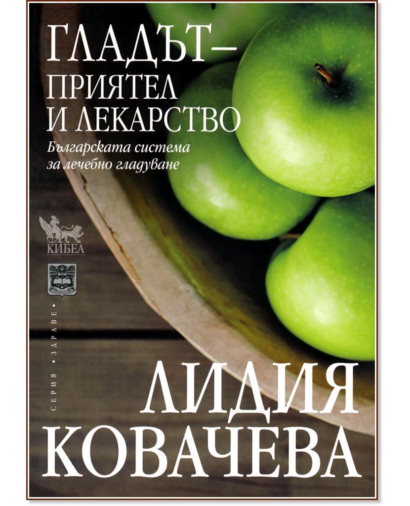 Корица на „Гладът - приятел и лекарство" — Лидия Ковачева