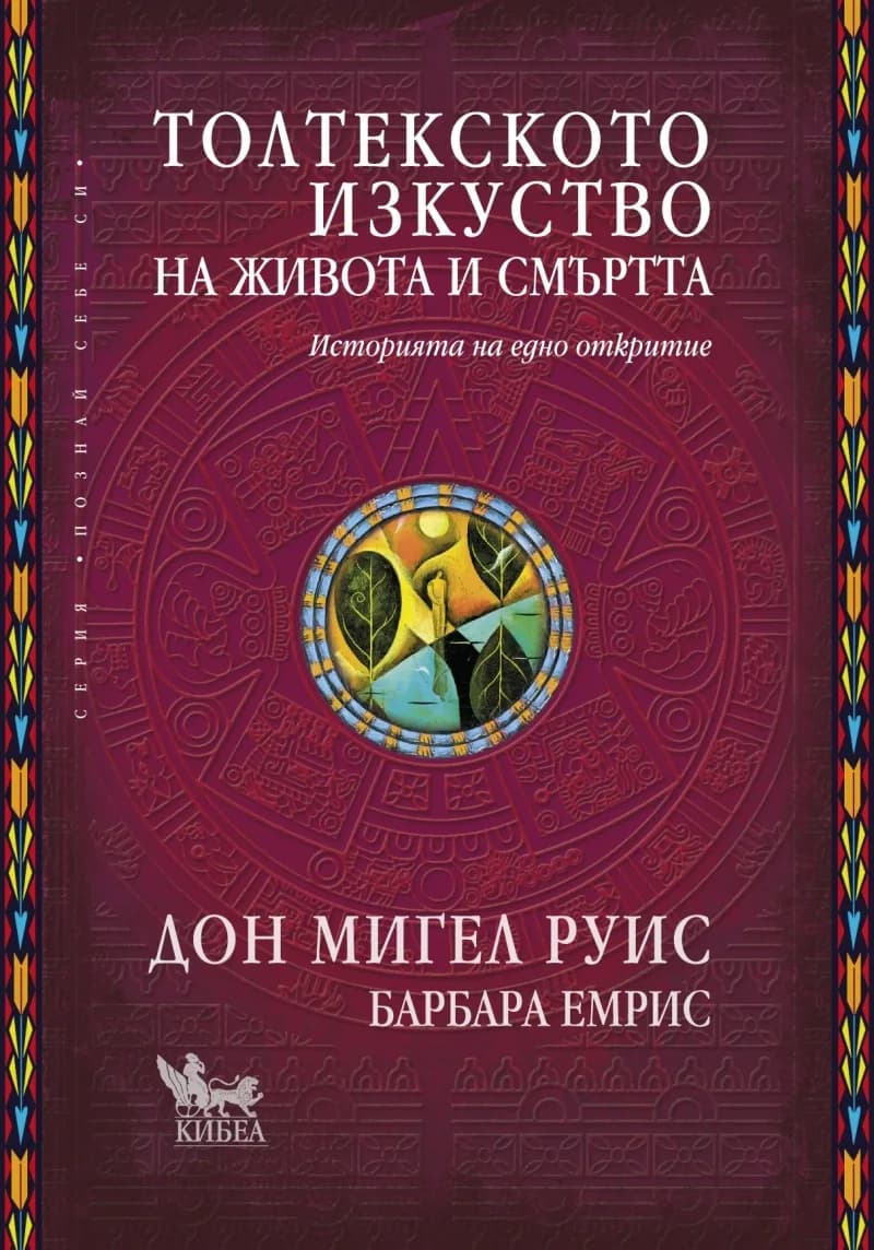 Корица на „Толтекското изкуство на живота и смъртта" — Дон Мигел Руис