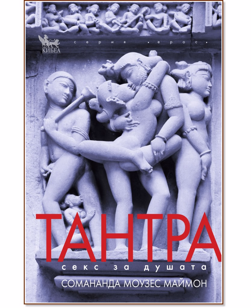 Корица на „Тантра. Секс за душата" — Сомананда Моузес Маймон