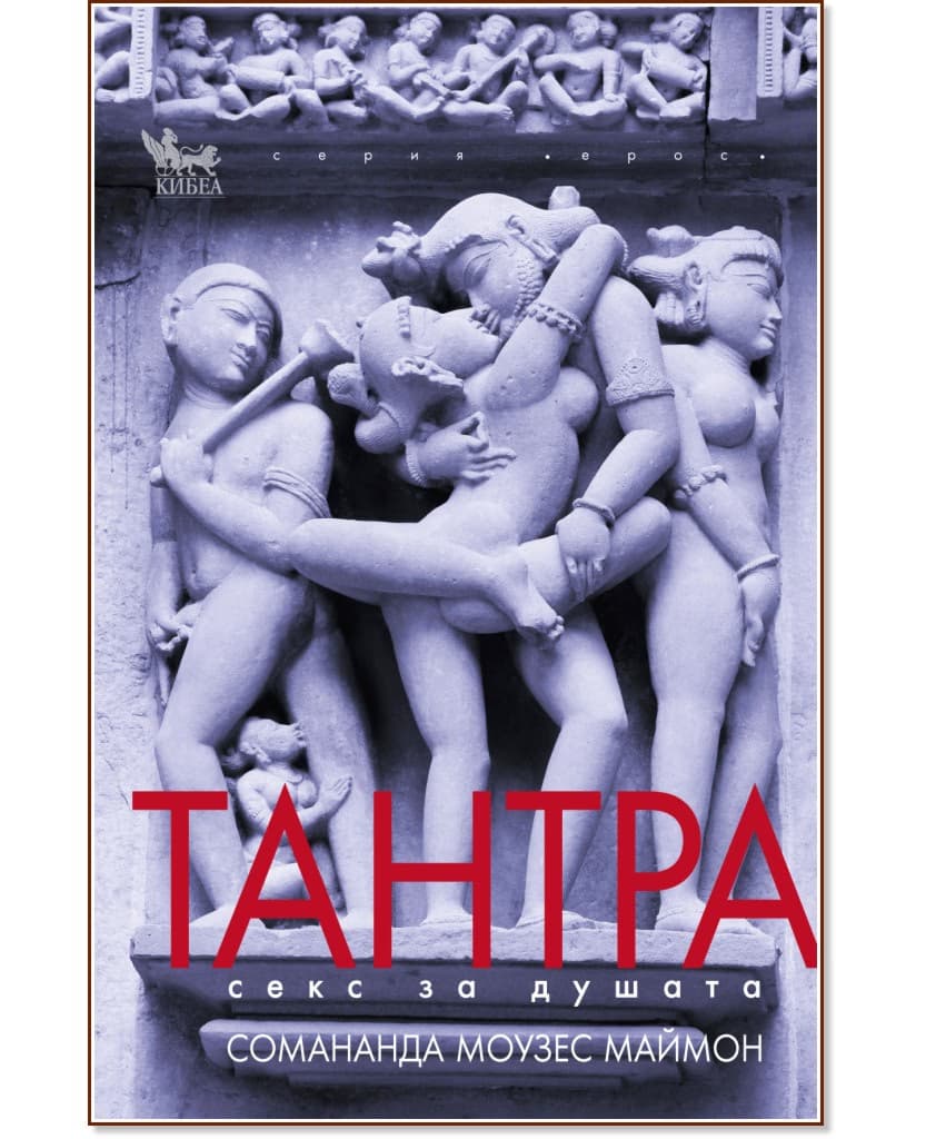 Корица на „Тантра. Секс за душата" — Сомананда Моузес Маймон