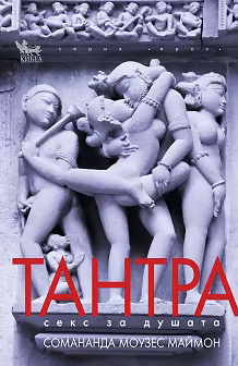 Корица на „Тантра. Секс за душата"