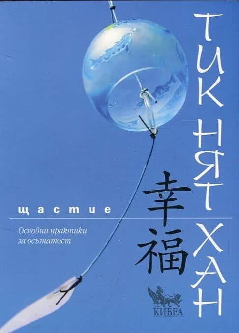 Корица на „Щастие. Основни практики на осъзнатост“, Тикнят Хан