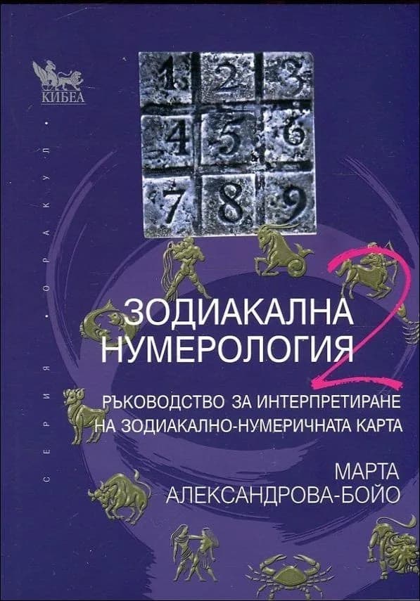 Корица на „Зодиакална нумерология 2“, Марта Александрова - Бойо