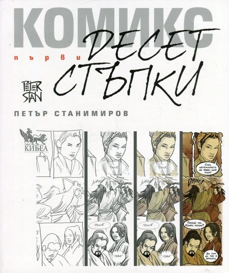 Корица на „Комикс. Първи десет стъпки“, Петър Станимиров