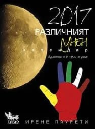 Корица на „Различният лунен календар 2017“