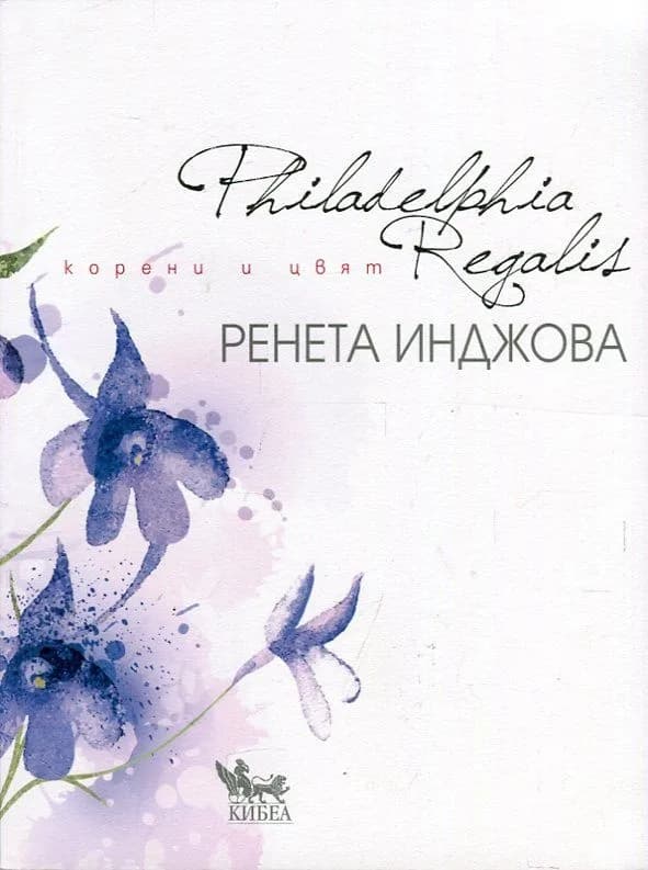 Корица на „Philadelphia Regalis. Корени и цвят“, Ренета Инджова