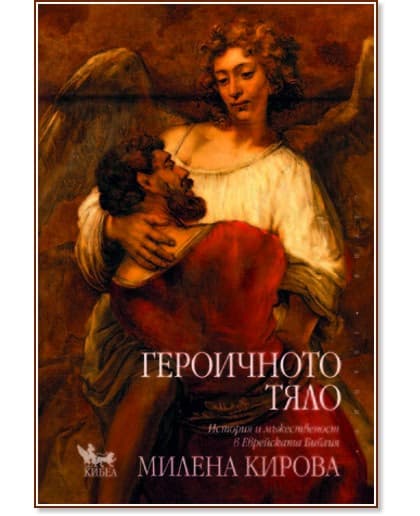 Корица на „История и мъжественост в еврейската Библия - книга 2: Героичното тяло" — Милена Кирова