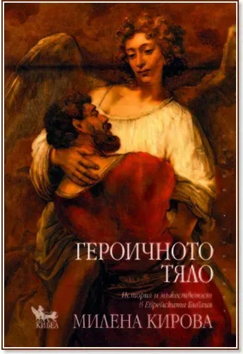 Корица на „История и мъжественост в еврейската Библия - книга 2: Героичното тяло“, Милена Кирова