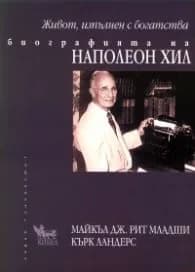 Корица на „Живот, изпълнен с богатства. Биографията на Наполеон Хил" — Майкъл Дж. Рит