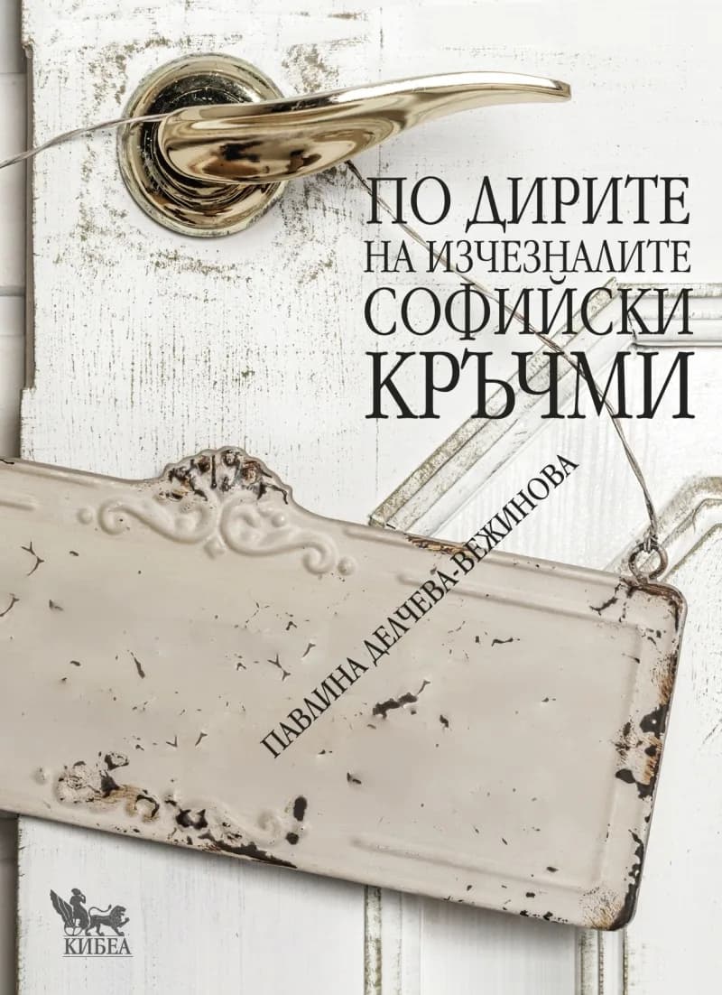 Корица на „По дирите на изчезналите софийски кръчми" — Павлина Делчева-Вежинова