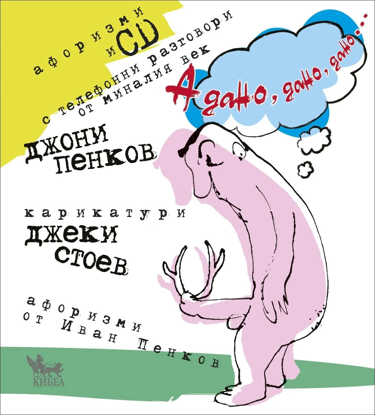 Корица на „А дано, дано, дано... (+ CD)“, Джони Пенков
