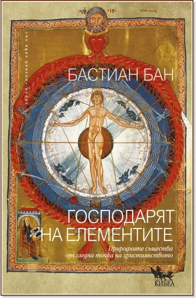 Корица на „Господарят на елементите“, Бастиан Бан