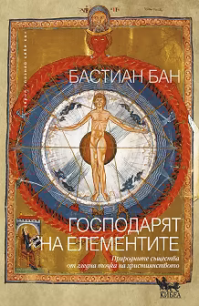 Корица на „Господарят на елементите"