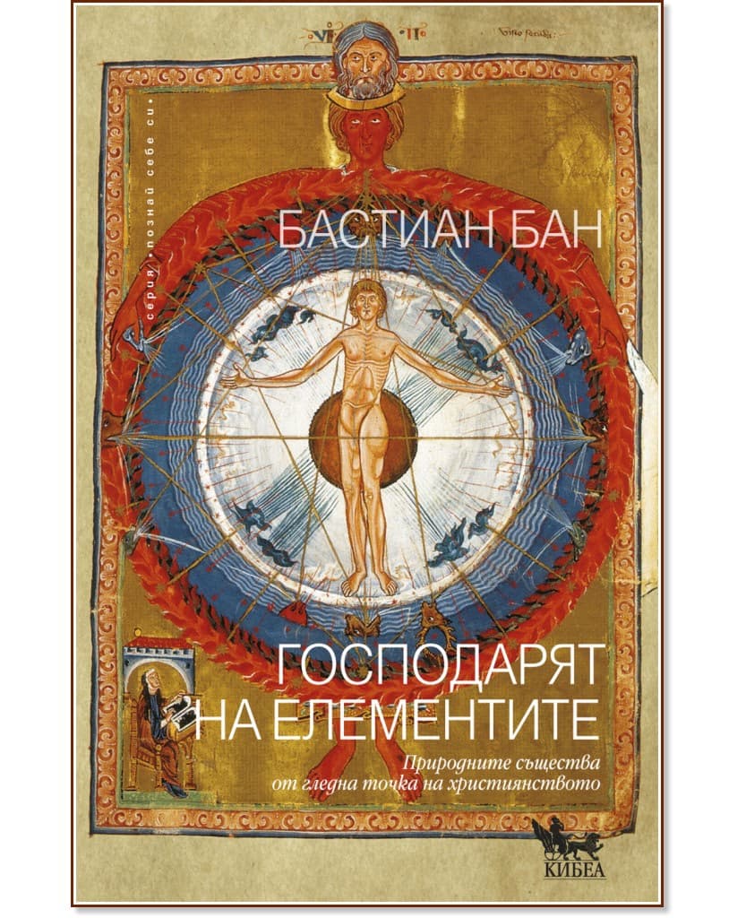 Корица на „Господарят на елементите" — Бастиан Бан
