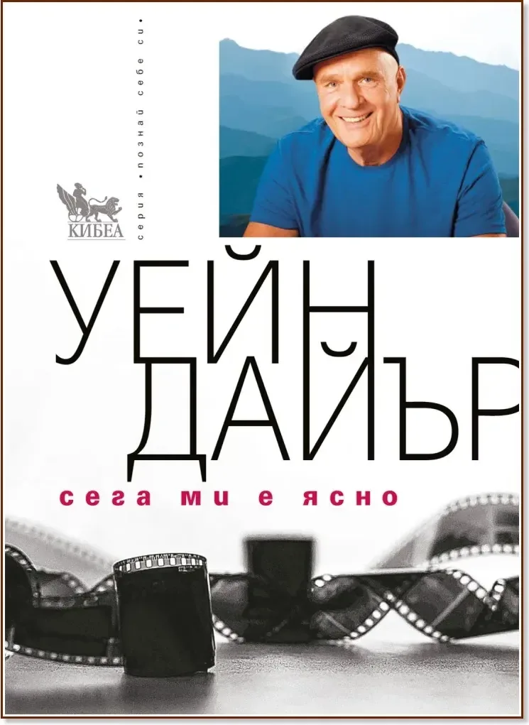 Корица на „Уейн Дайър : Сега ми е ясно“
