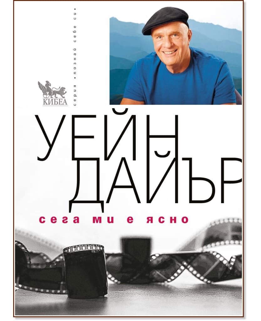 Корица на „Уейн Дайър : Сега ми е ясно"