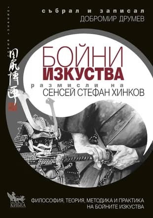 Корица на „Размисли на сенсей Стефан Хинков за бойните изкуства" — Добромир Друмев