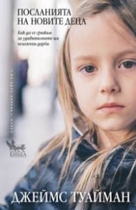 Корица на „Посланията на новите деца (Как да се грижим за удивителните им психични дарби)" — Джеймс Туайман