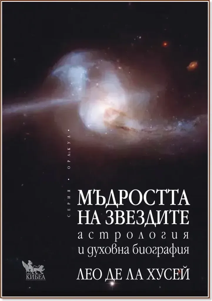 Корица на „Мъдростта на звездите“, Лео де ла Хусей
