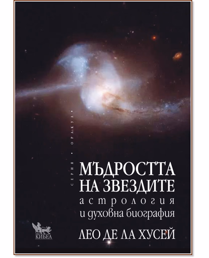 Корица на „Мъдростта на звездите" — Лео де ла Хусей