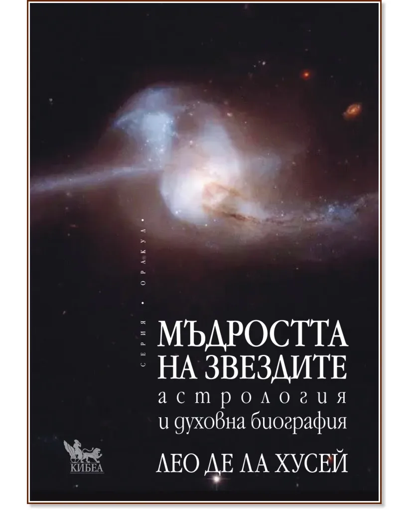 Корица на „Мъдростта на звездите" — Лео де ла Хусей