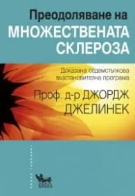 Корица на „Преодоляване на множествената склероза" — Проф. д-р Джордж Джелинек