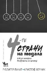 Корица на „4-те страни на медала“