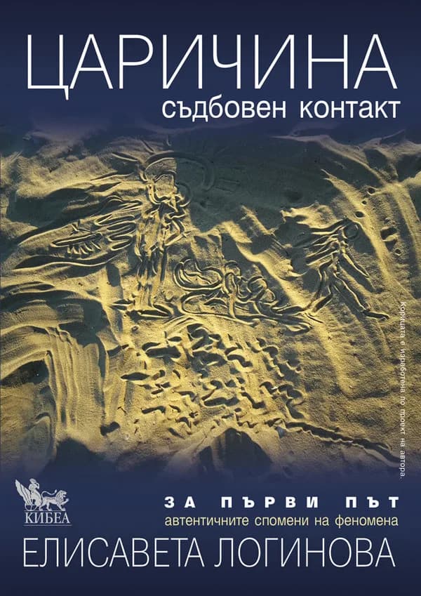 Корица на „Царичина – съдбовен контакт" — Елисавета Логинова