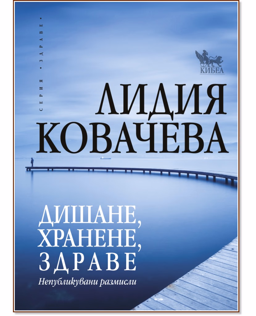 Корица на „Дишане, хранене, здраве - непубликувани размисли" — Лидия Ковачева