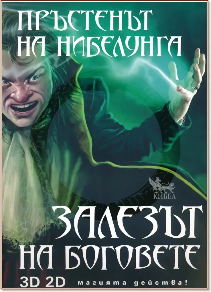 Корица на „Пръстенът на нибелунга - книга 4: Залезът на боговете“, Елена Павлова