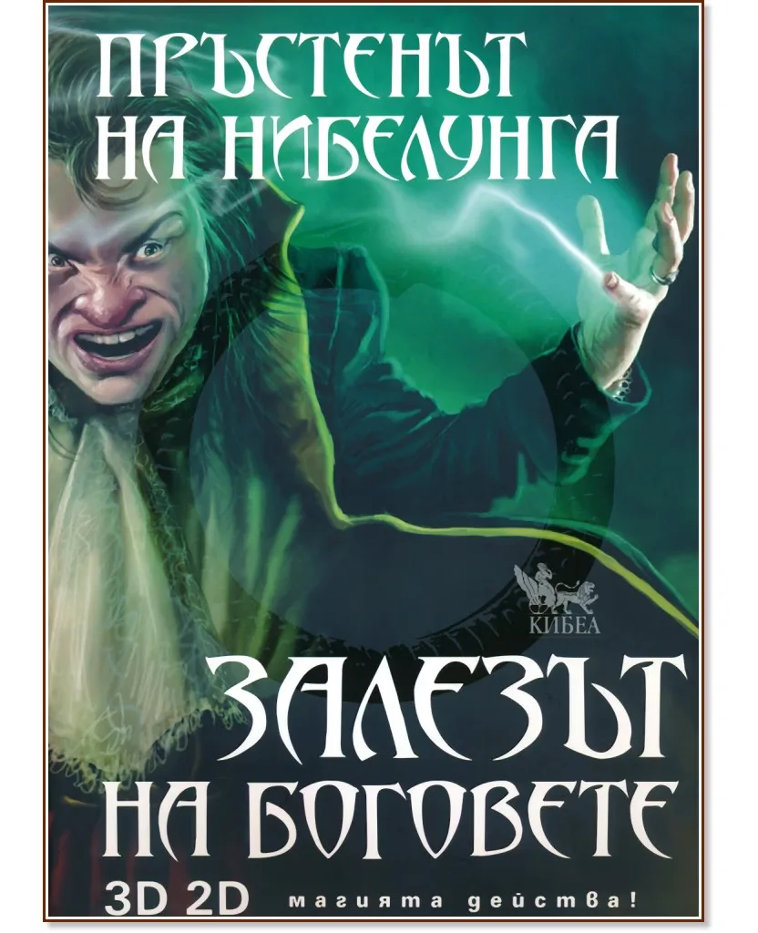 Корица на „Пръстенът на нибелунга - книга 4: Залезът на боговете" — Елена Павлова