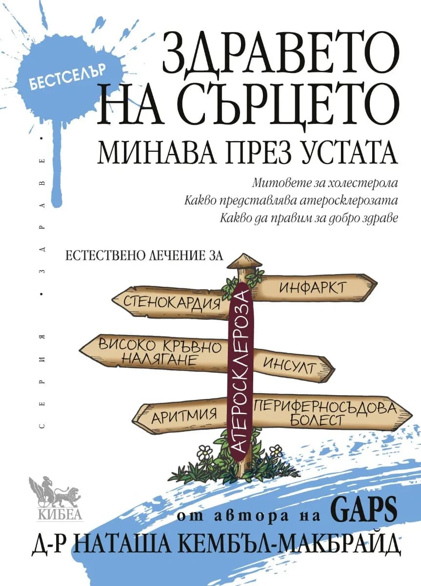 Корица на „Здравето на сърцето минава през устата“, Наташа Кембъл-Макбрайд