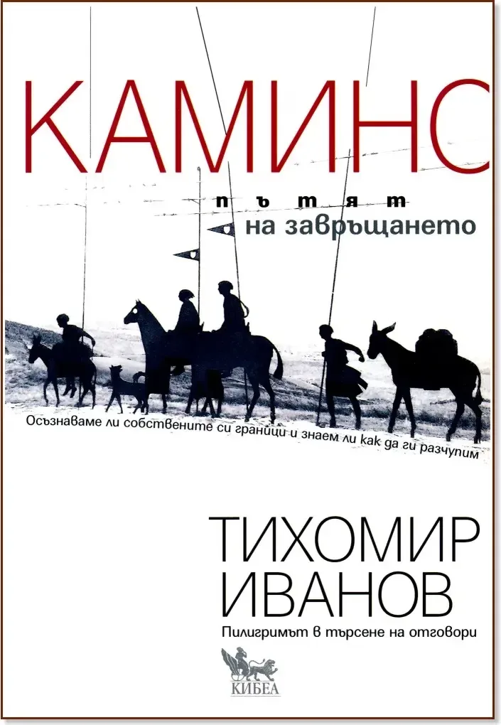 Корица на „Камино: Пътят на завръщането“, Тихомир Иванов