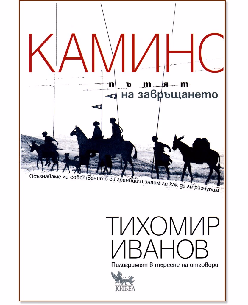 Корица на „Камино: Пътят на завръщането" — Тихомир Иванов