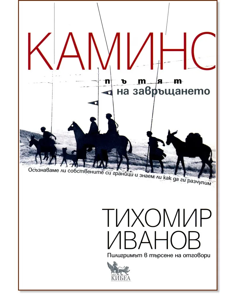 Корица на „Камино: Пътят на завръщането" — Тихомир Иванов