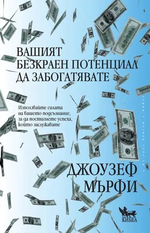 Корица на „Вашият безкраен потенциал да забогатявате“, Джоузеф Мърфи