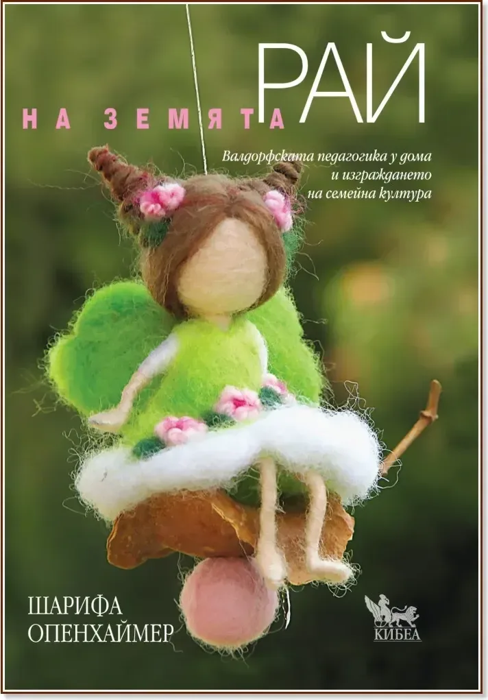 Корица на „Рай на земята“, Шарифа Опенхаймер