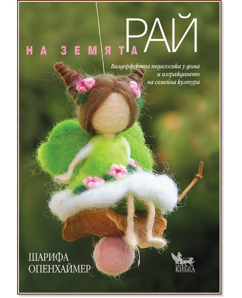Корица на „Рай на земята" — Шарифа Опенхаймер