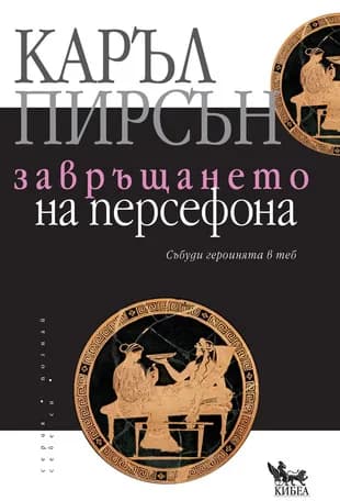 Корица на „Завръщането на Персефона" — Каръл Пирсън