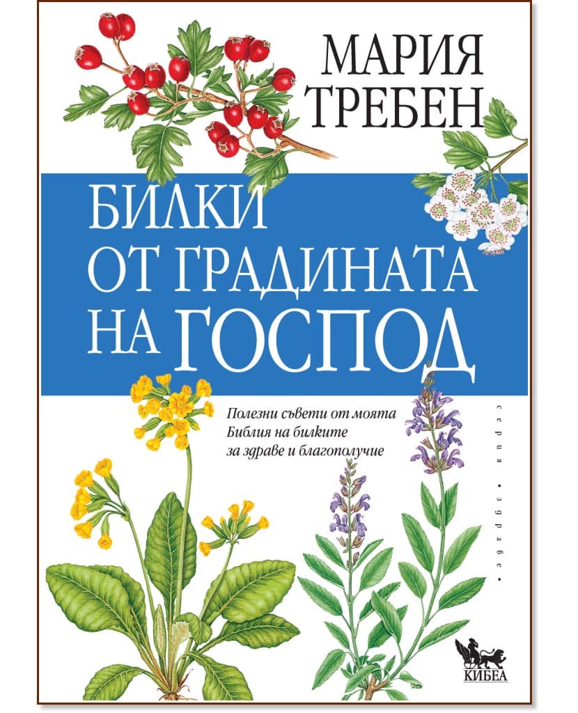 Корица на „Билки от градината на Господ" — Мария Требен